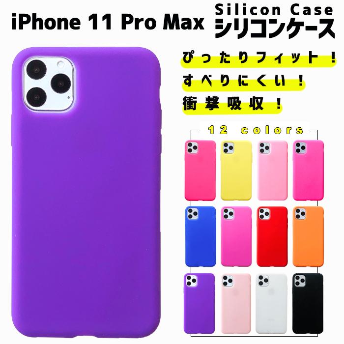 IPhone11 Pro Max ケース シリコン アイフォン11ProMa iPhone 11 Pro Max iPhone11/11Pro/11ProMax/8/8Plus シリコン