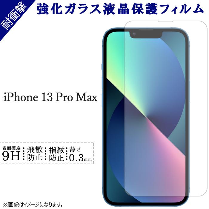 iPhone 13 Pro Max 強化ガラス 保護フィルム iPhone13ProMax 液晶保護 