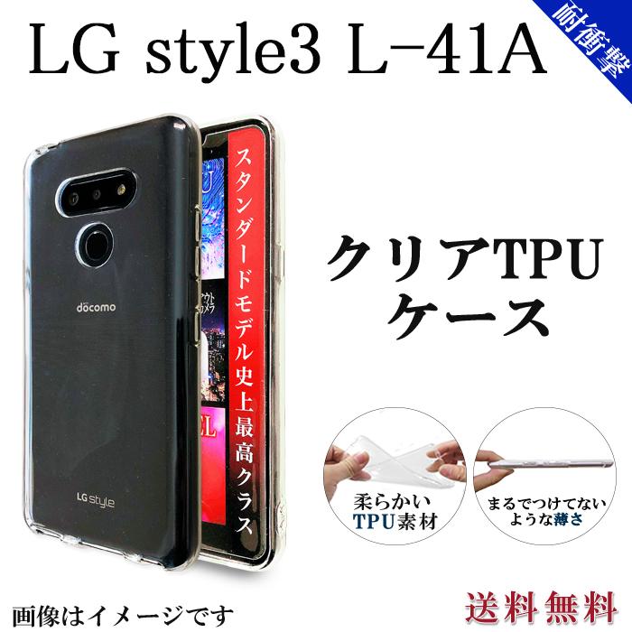 LG style3 L-41A クリア TPU ケース カバー l41aケース l41aカバー L