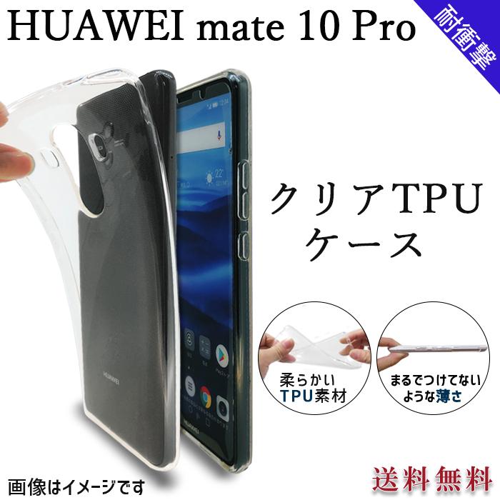 mate10pro クリア TPU ケース カバー HUAWEI mate 10 pro mate10proケース mate10proカバー 透明 シンプル クリアケース クリアカバー｜trendm