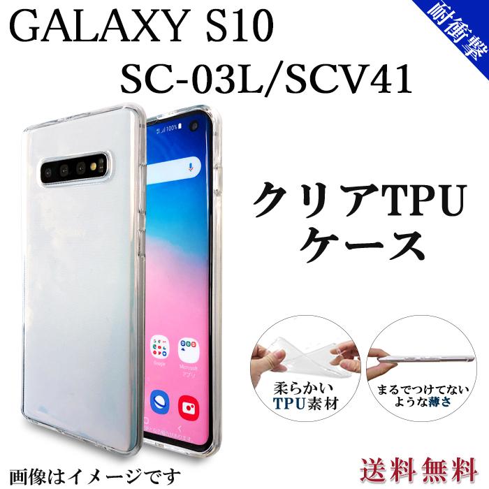 ディスカウント Galaxy S10 ケース クリア SC-03L SCV41