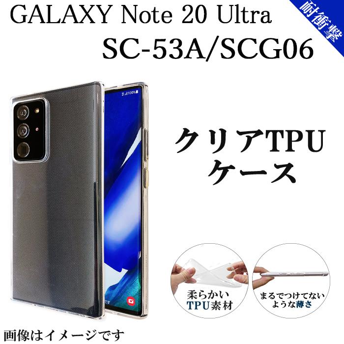 Galaxy Note20 Ultra 5G SC-53A SCG06 クリア TPU ケース カバー Galaxy Note20 Ultra 5G SC-53A SCG06 クリア TPU ケース カバー