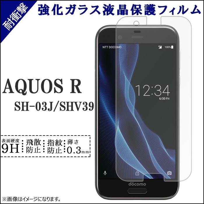 Aquosrフィルム Aquos R フィルム Sh 03j Shv39 605sh 強化ガラス 画面保護シール Sh03j アクオスr ガラスフィルム ガラス 保護シール 保護 シール 保護フィルム Sh03jkyouseal1 トレンドm 通販 Yahoo ショッピング