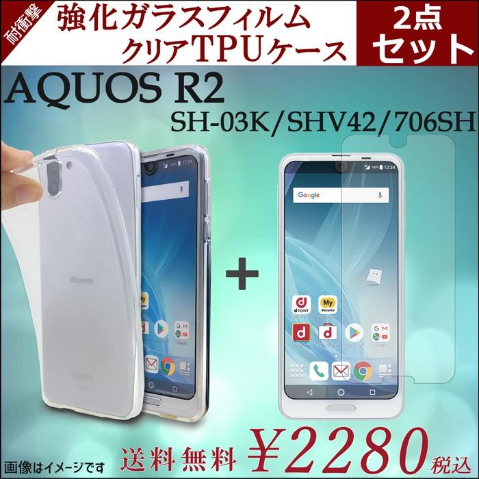 AQUOS R2 SH-03K SHV42 706SH クリア TPU 強化ガラス セット