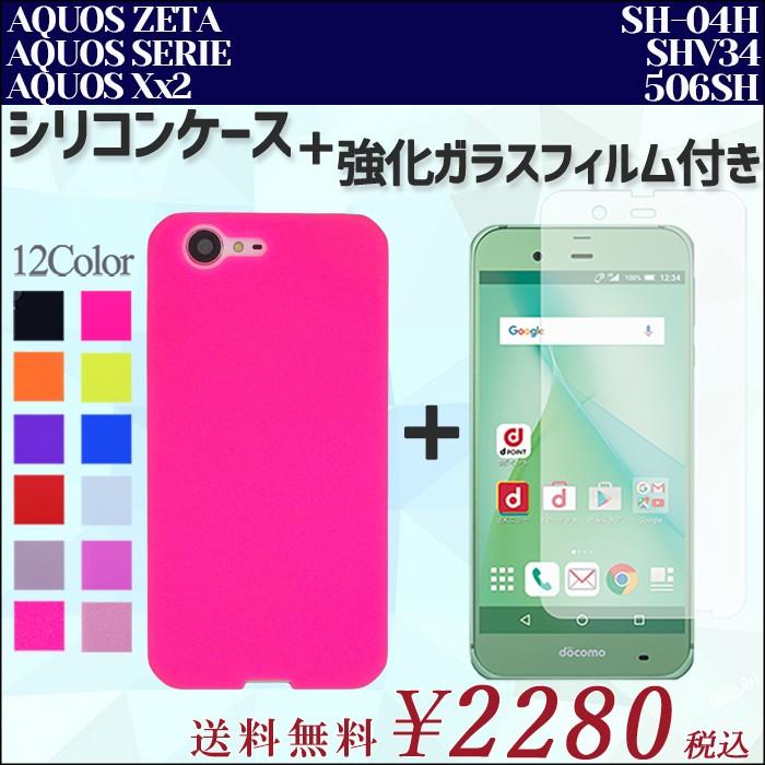 AQUOS ZETA SERIE Xx3 SH-04H SHV34 506SH シリコン ケース カバー sh04h ガラス 画面保護 シール セット SH-04Hケース SH-04Hカバー 506SHシール 506SHフィルム｜trendm