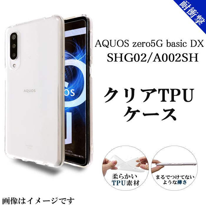 AQUOS zero 5G SHG02 A002SH クリアケース ソフトケース 兼用 クリア