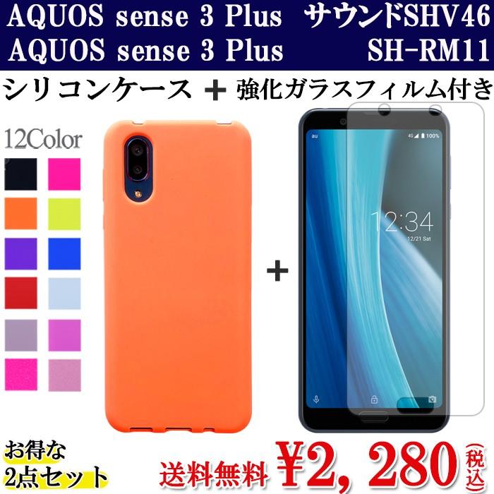 AQUOS sense3 Plus サウンド SHV46 / SH-RM11 兼用 シリコン ケース ガラス フィルム 2点 セット カバー 強化 ガラスシール 画面保護 アクオスセンス3プラス｜trendm