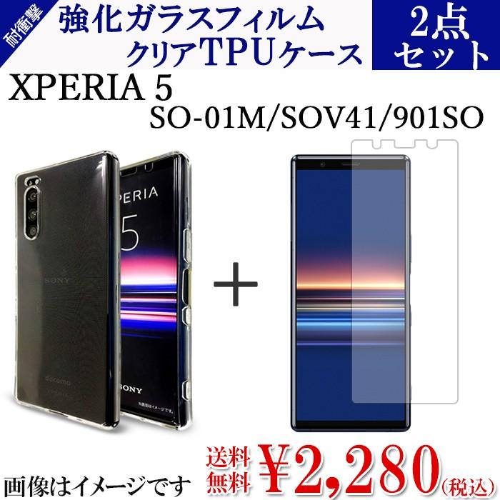 XPERIA5 SO-01M SOV41 クリア TPU 強化ガラス フィルム 2点 セット