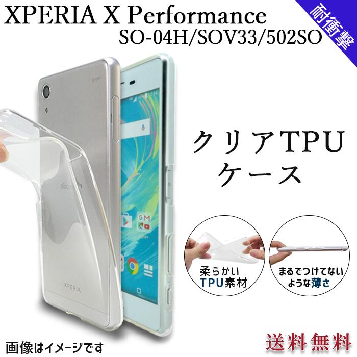 Xperia X Performance SO-04H SOV33 502SO クリア TPU ケース カバー 