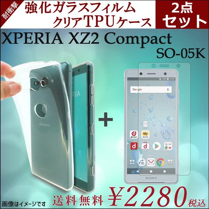 XPERIA XZ2 Compact SO-05K クリア TPU 強化ガラス セット so05k 画面