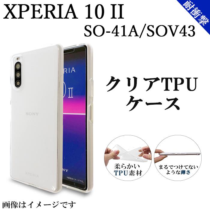 Xperia 10 II SO-41A SOV43 兼用 XPERIA10II クリア TPU ケース