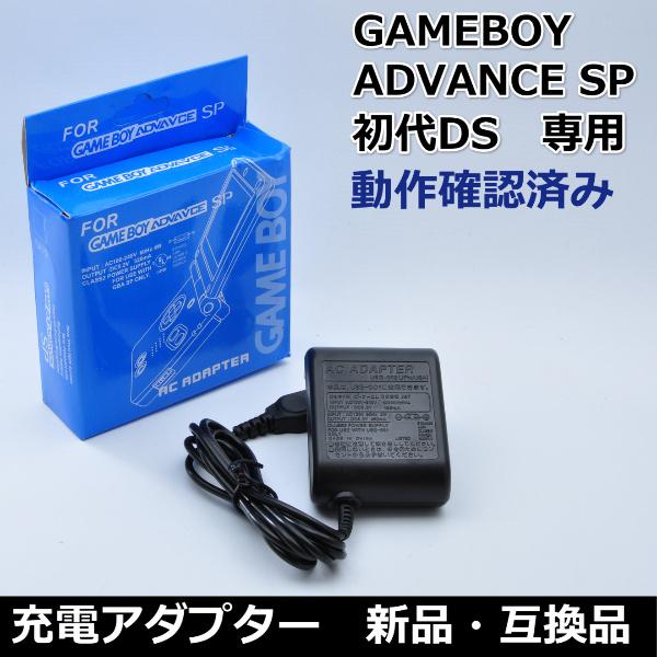 公式の店舗 ゲームボーイアドバンスsp 専用 充電器 アダプター Ac 初代 Ds 新品 互換品 格安 箱付き 動作保証 海外製 Whitesforracialequity Org
