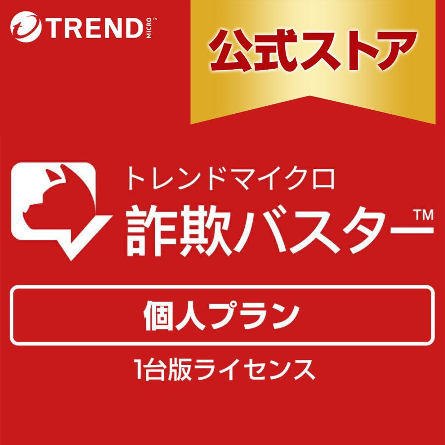トレンドマイクロ（TRENDMICRO） 迷惑電話対策 防犯 詐欺対策 個人