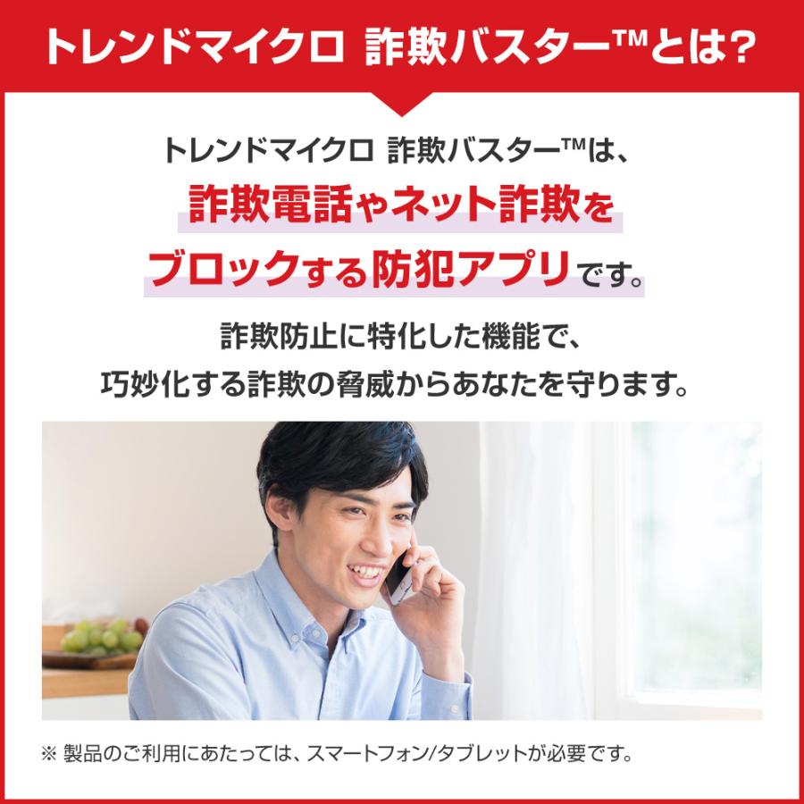 トレンドマイクロ（TRENDMICRO） 迷惑電話対策 防犯 詐欺対策 詐詐欺