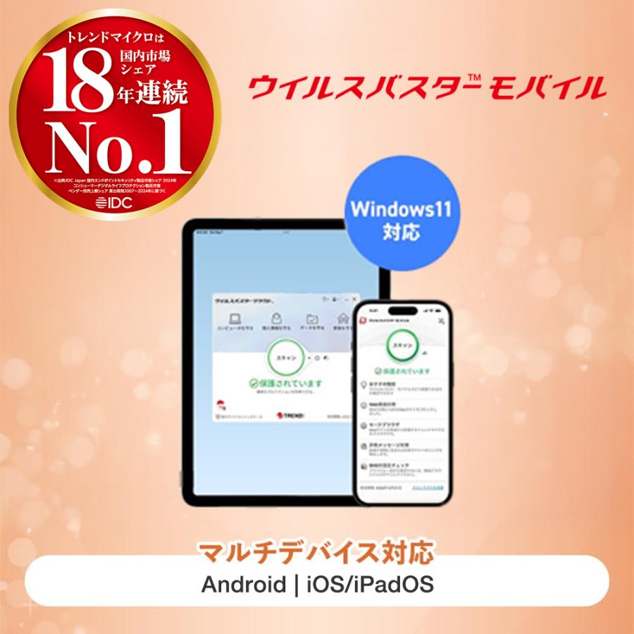ウイルスバスター モバイル ダウンロード 2年版 セキュリティソフト ウイルスソフト ウイルス対策ソフト トレンドマイクロ公式 | トレンドマイクロ | 01