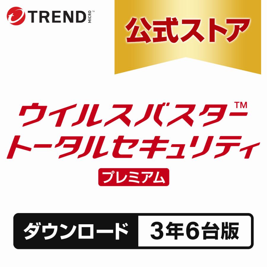 ウイルスバスター トータルセキュリティ プレミアム ダウンロード 3年 6台版 トレンドマイクロ公式（Yahoo!・トレンドマイクロ公式Yahoo!ショッピング店）