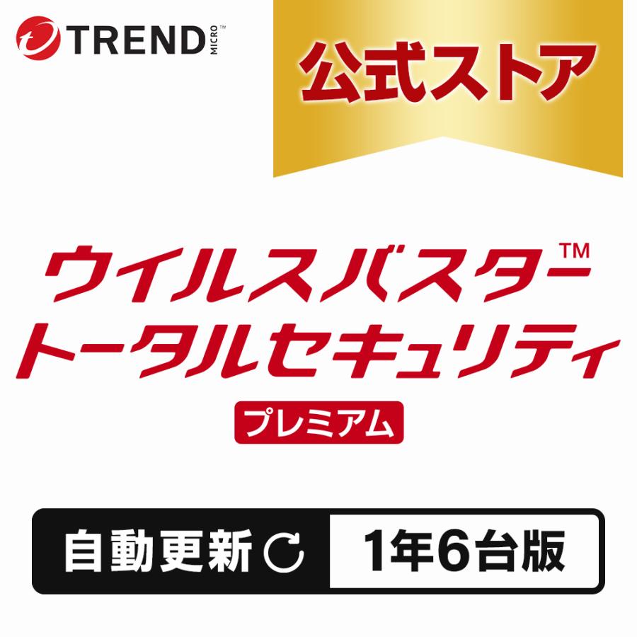 トレンドマイクロ（TRENDMICRO） 【自動更新版】ウイルスバスター