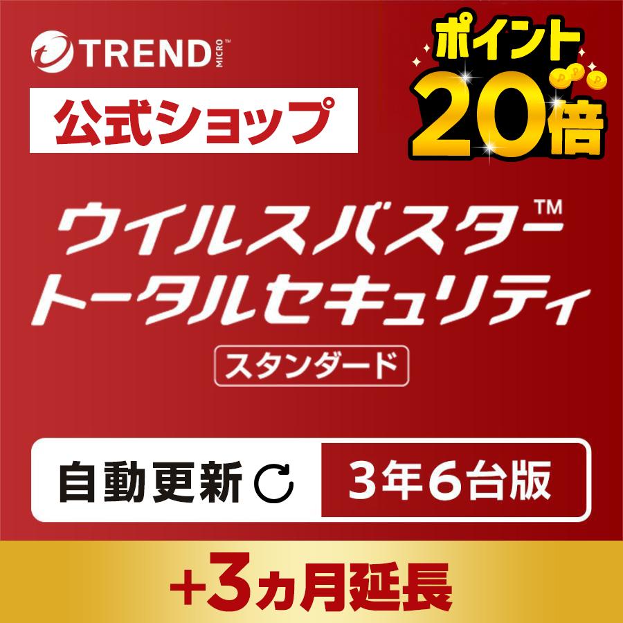 【自動更新版】ウイルスバスター トータルセキュリティ スタンダード ダウンロード 3年 6台版 セキュリティソフト ウイルスソフト トレンドマイクロ 公式（Yahoo!・トレンドマイクロ公式Yahoo!ショッピング店）