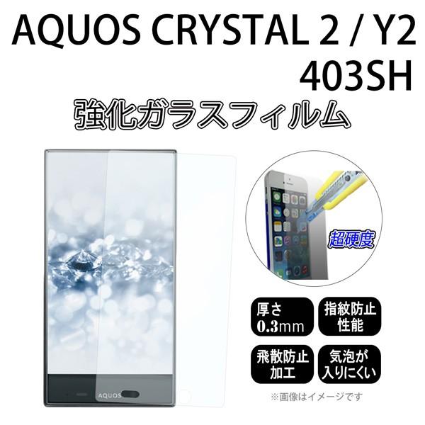AQUOS CRYSTAL2 / AQUOS CRYSTAL Y2 403SH 対応 強化ガラスフィルム [ AQUOS CRYSTAL2 403SH シール アクオス スマホ スマートフォン ケース カバー ]｜trends