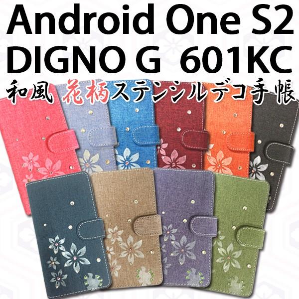 Android One S2 / DIGNO G 601KC 兼用 和風花柄ステンシルデコ オーダーメイド 手帳型ケース TPU シリコン カバー ケース スマホ ※注意書きあり※｜trends