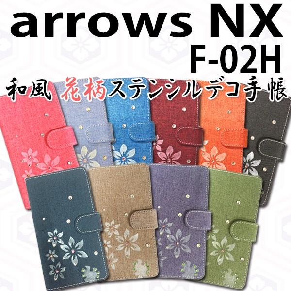 arrows NX F-02H 対応 和風花柄ステンシルデコ オーダーメイド 手帳型ケース TPU シリコン カバー ケース｜trends