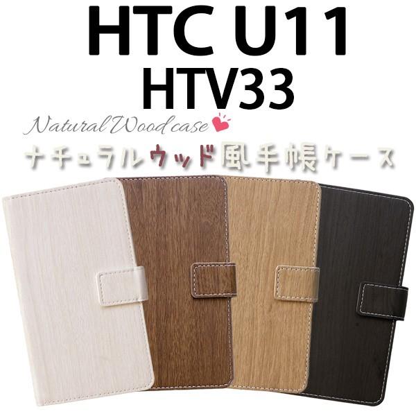 HTV33 HTC U11 対応 ナチュラルウッド風 手帳型ケース TPU シリコン カバー オーダーメイド｜trends