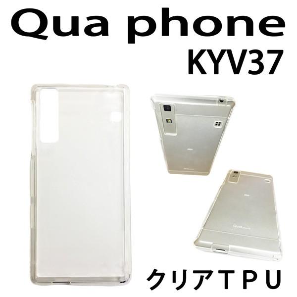 Qua phone KYV37 対応 クリアTPUケース カバー アローズ スマホ スマートフォン｜trends