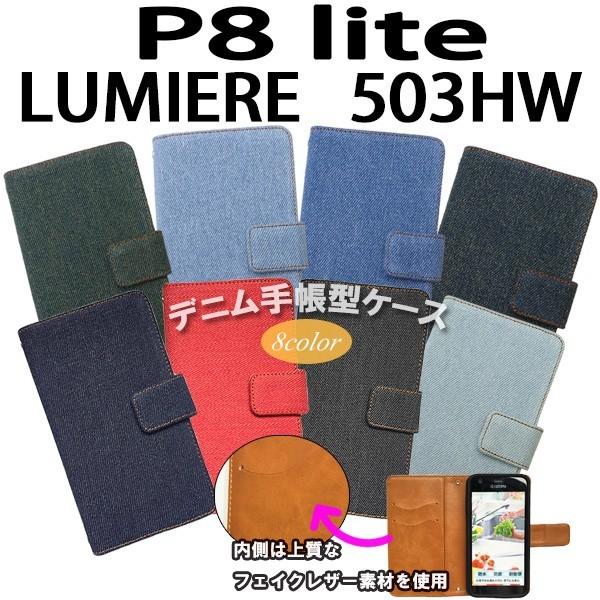 『強化ガラスフィルム付き』 P8lite / LUMIERE 503HW 対応 デニム オーダーメイド 手帳型ケース TPU シリコン カバー ケース スマホ スマートフォン｜trends