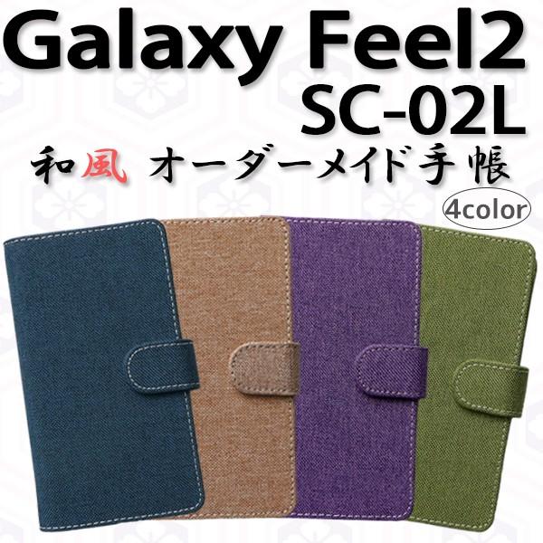 SC-02L Galaxy Feel2 対応 和風 オーダーメイド 手帳型ケース TPU シリコン カバー ケース スマホ スマートフォン｜trends