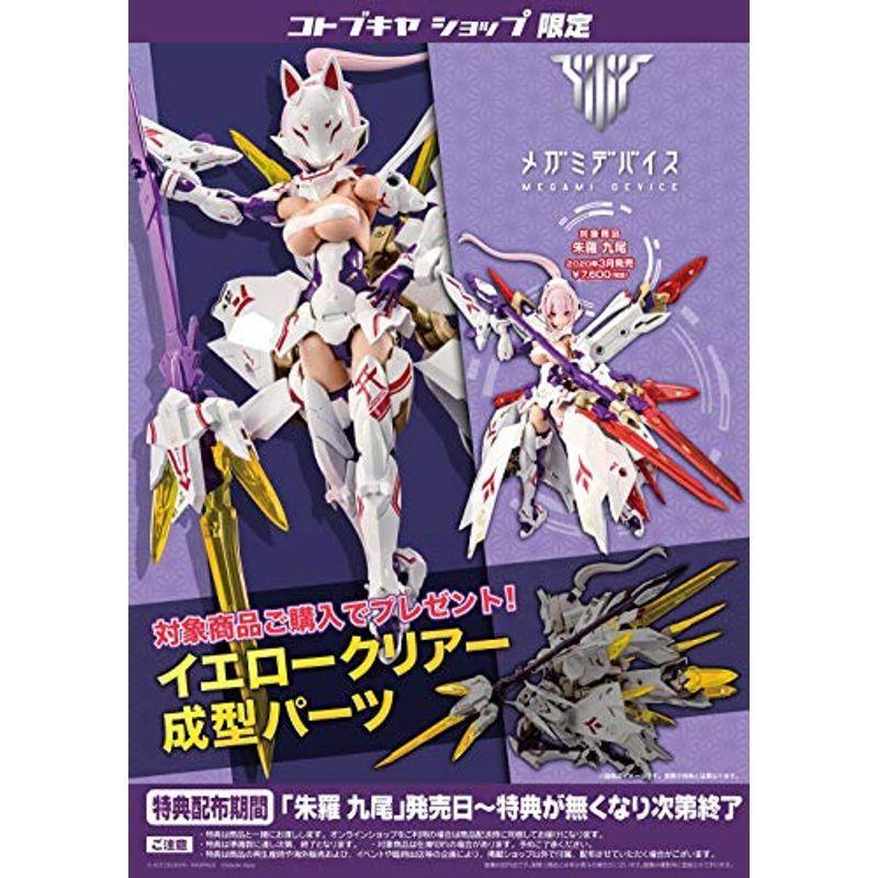 コトブキヤショップ限定特典ありメガミデバイス 朱羅 九尾 全高約140mm 1/1 