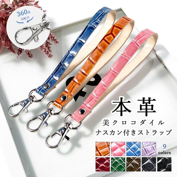 ストラップ 携帯ストラップ 本革 美クロコダイル 型押し ナスカン付き マルチストラップ レザー 携帯 スマホ キーホルダー 定期入れ レディース メンズ ワニ柄 Bicroco Nasu トレンドエスエスヤフー店 通販 Yahoo ショッピング