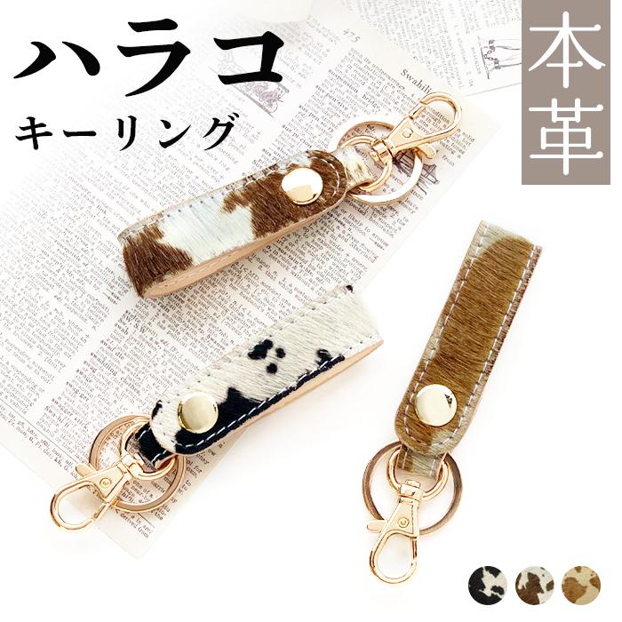 キーリング 本革 レディース メンズ 牛柄 キーホルダー ハラコ 風 本革 