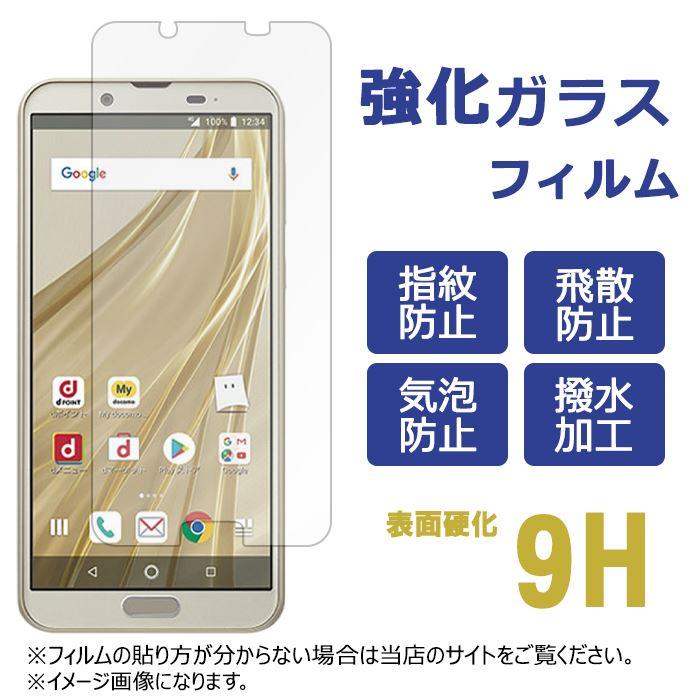 AQUOS sense 2 SH-01L SHV43 SH-M08 強化ガラス 保護フィルム 液晶保護 