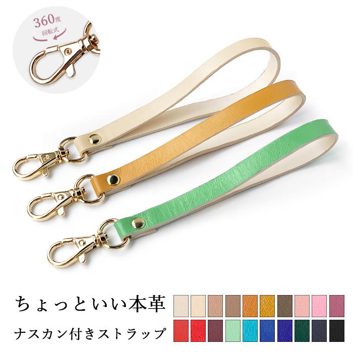 ストラップ 本革 ちょっといい ナスカン付き マルチストラップ 携帯