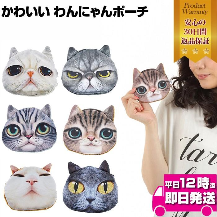 かわいい わんにゃんポーチ 小物   犬 ドッグ 猫 キャット ポーチ 小物入れ アクセサリー  化粧ポーチ マルチケース ノベルティ ミニポーチ 結婚 | ブランド登録なし