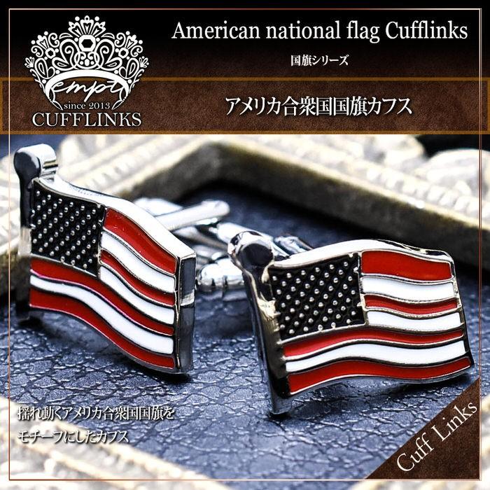 カフス アメリカ国旗 カフスリンクス カフス カフスボタン カフリンクス Usa メンズ シャツ 結婚式 お洒落 国旗 米国 カントリー ブライダル 紳士小物 ビジネス Em9034 Trend Street Yahoo 店 通販 Yahoo ショッピング