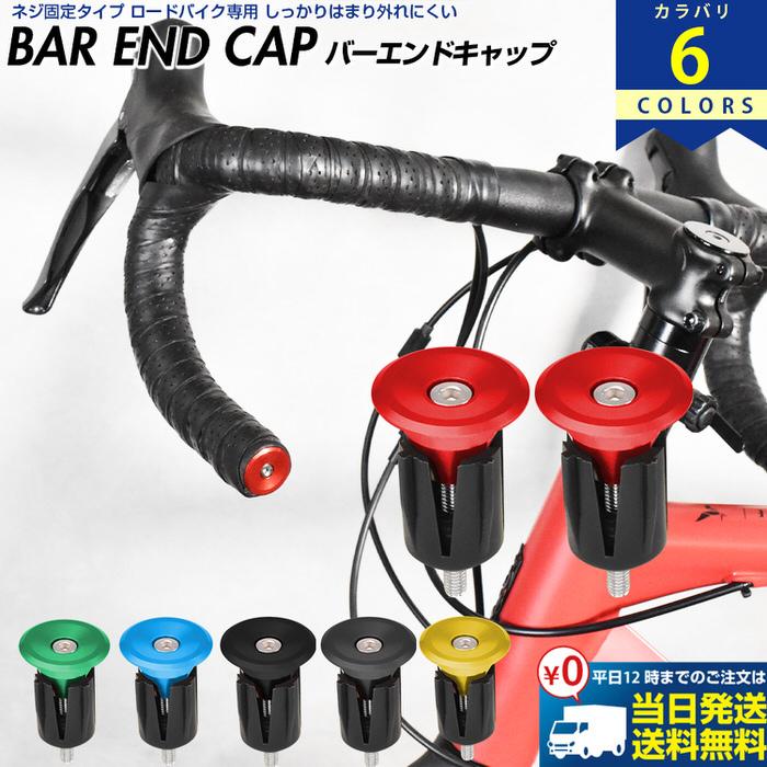 SALE/66%OFF】 ロードバイク バーエンドキャップ ハンドル プラグ バーエンド キャップ バーテープキャップ ハンドルバーエンド エンドプラグ アルミ サイクル バーエ TRIWONDER バーエンドキャップ 自転車 バイク バーエンドプラグ ハンドル グリップエンド ロードバイク 滑り止め アルミ合金 軽量