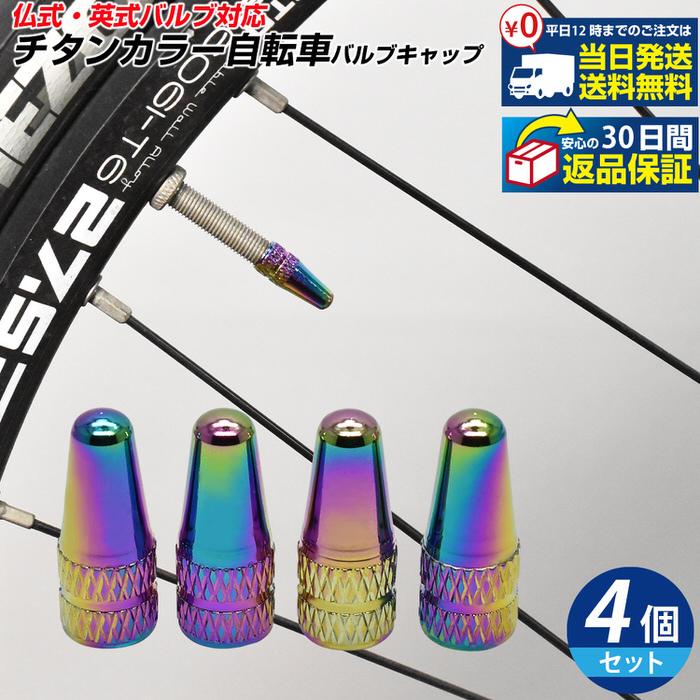 自転車 バルブキャップ チタン カラー 調 仏式 英式 空気入れ エアバルブ エアーバルブ サイクル パーツ バルブ ママチャリ ツーリング カスタム サイクリング :em607008:TREND STREET Yahoo!店 - 通販 - Yahoo!ショッピング 自転車 バルブキャップ チタン カラー 調 仏式 英式 空気入れ エアバルブ エアーバルブ サイクル パーツ バルブ ママチャリ ツーリング カスタム サイクリング :em607008:TREND STREET Yahoo!店 - 通販 - Yahoo!ショッピング