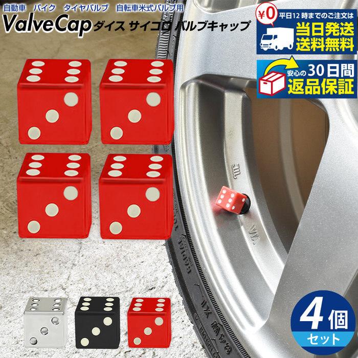 ダイス サイコロ バルブキャップ ※4個セット※ 自動車 タイヤ エアー 