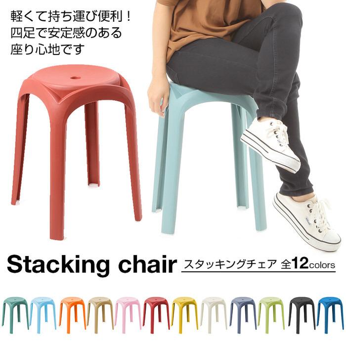カラフル スタッキングチェア 2 アウトレット 傷汚れあり スツール