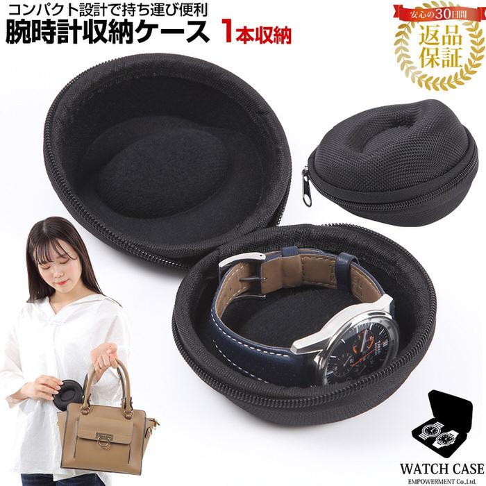 時計ケース 腕時計ケース 収納 持ち運び ケース 1本 用 腕時計 時計 ケース 1本用 持ち運び 旅行 レディース ブラック 黒 コレクション 携帯 収納 保管 出張 外 :em826001:TREND STREET Yahoo!店 - 通販 - Yahoo!ショッピング 時計ケース 腕時計ケース 収納 持ち運び ケース 1本 用 腕時計 時計 ケース 1本用 持ち運び 旅行 レディース ブラック 黒 コレクション 携帯 収納 保管 出張 外 :em826001:TREND STREET Yahoo!店 - 通販 - Yahoo!ショッピング