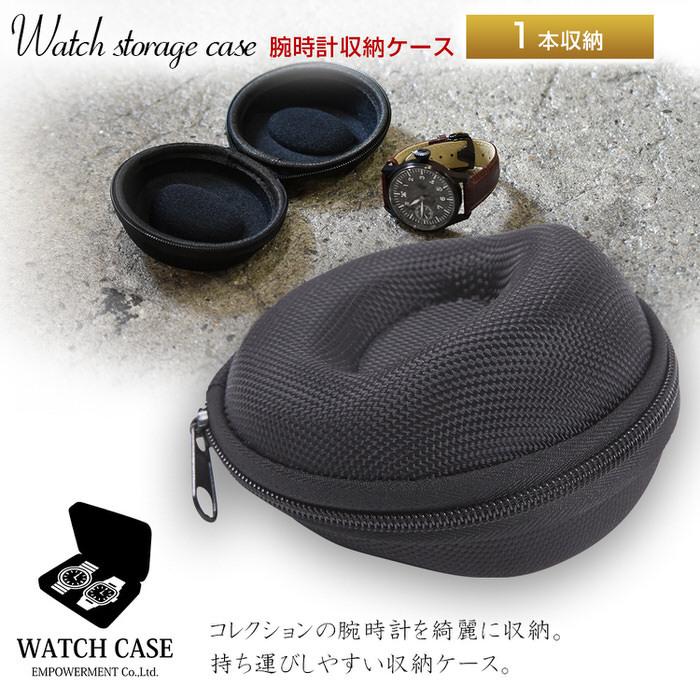 時計ケース 腕時計ケース 収納 持ち運び ケース 1本 用 腕時計 時計 ケース 1本用 持ち運び 旅行 レディース ブラック 黒 コレクション 携帯 収納 保管 出張 外 :em826001:TREND STREET Yahoo!店 - 通販 - Yahoo!ショッピング 時計ケース 腕時計ケース 収納 持ち運び ケース 1本 用 腕時計 時計 ケース 1本用 持ち運び 旅行 レディース ブラック 黒 コレクション 携帯 収納 保管 出張 外 :em826001:TREND STREET Yahoo!店 - 通販 - Yahoo!ショッピング