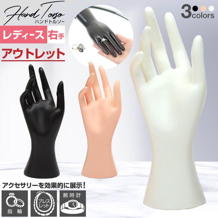 レディース トルソー マネキン 手 ショート ※アウトレット ハンド