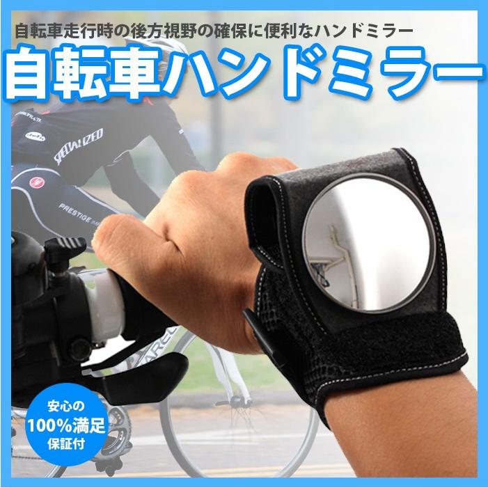 自転車 ハンドミラー ミラー 後方確認ミラー 自転車走行時の後方確認用 