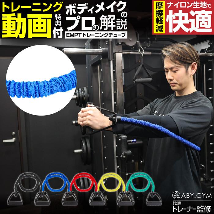 布カバー付き EMPT トレーニングチューブ トレーニング チューブ フィットネスチューブ ゴムチューブ 筋トレ トレーニングバンド ...