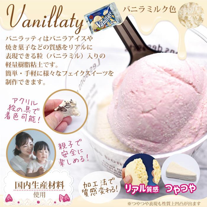 樹脂粘土 バニラッティ ねんど フェイクスイーツ フェイクケーキ 材料