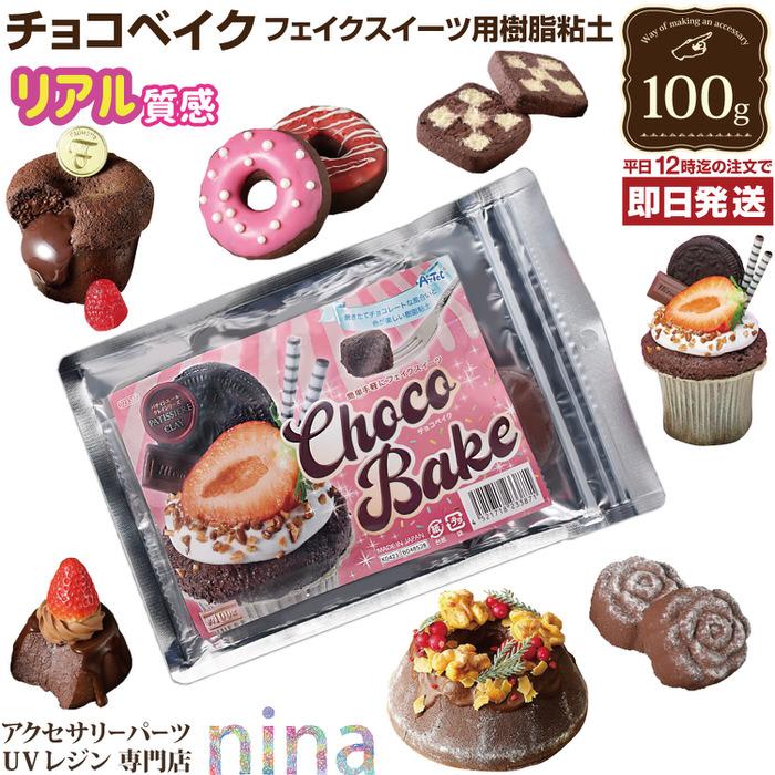 チョコバナナ　レインボー　くま　フェイクスイーツ　樹脂粘土　ミニチュア チョコバナナ レインボー くま フェイクスイーツ 樹脂粘土