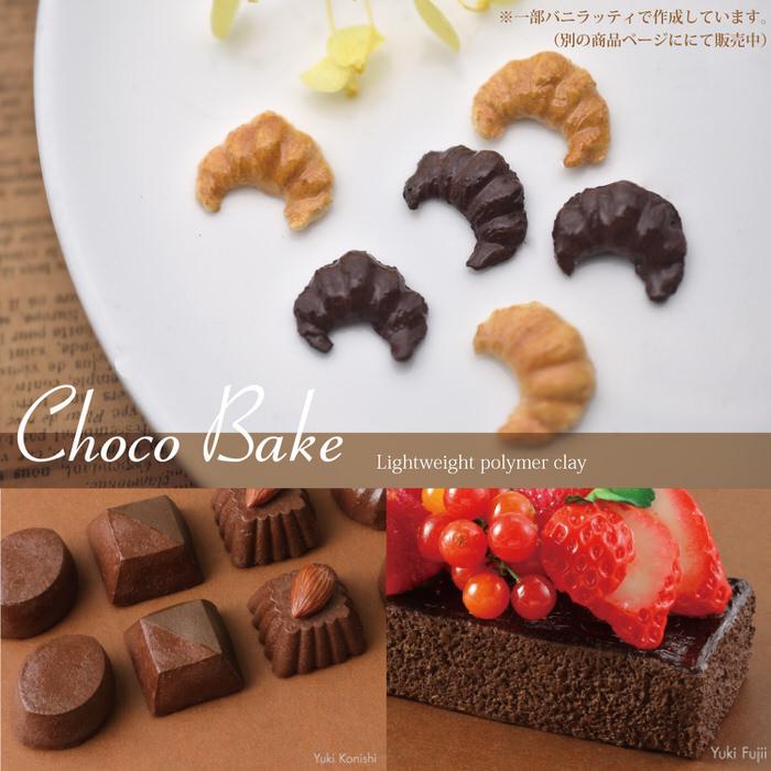 樹脂粘土 チョコベイク ねんど フェイクスイーツ チョコレート 材料 