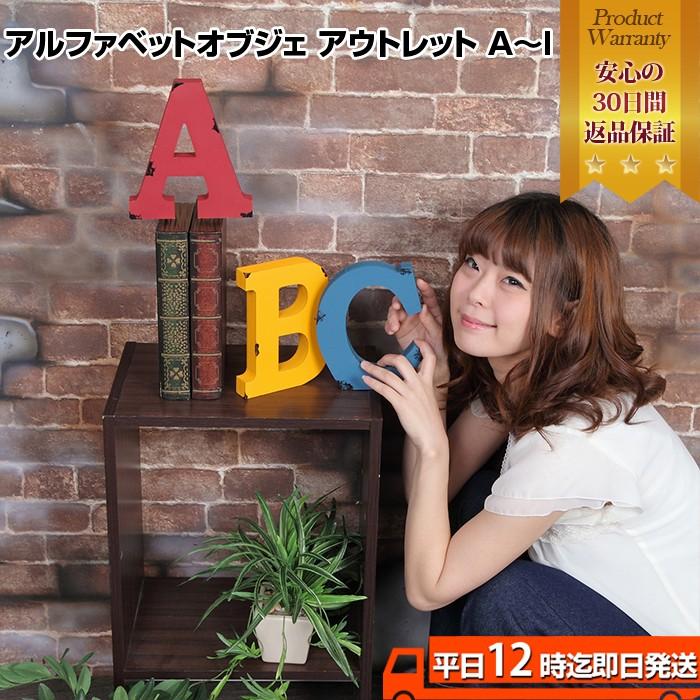 ヴィンテージ加工アルファベットオブジェ[アウトレット