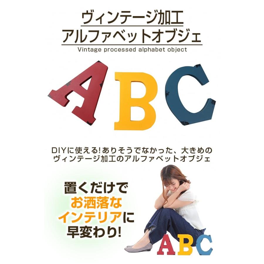 ヴィンテージ加工アルファベットオブジェ[アウトレット